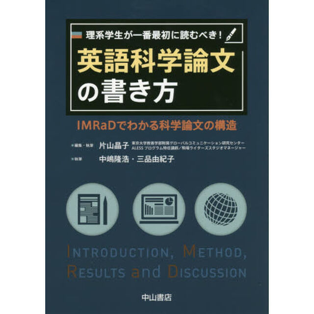理系学生が一番最初に読むべき！英語科学論文の書き方　ＩＭＲａＤでわかる科学論文の構造