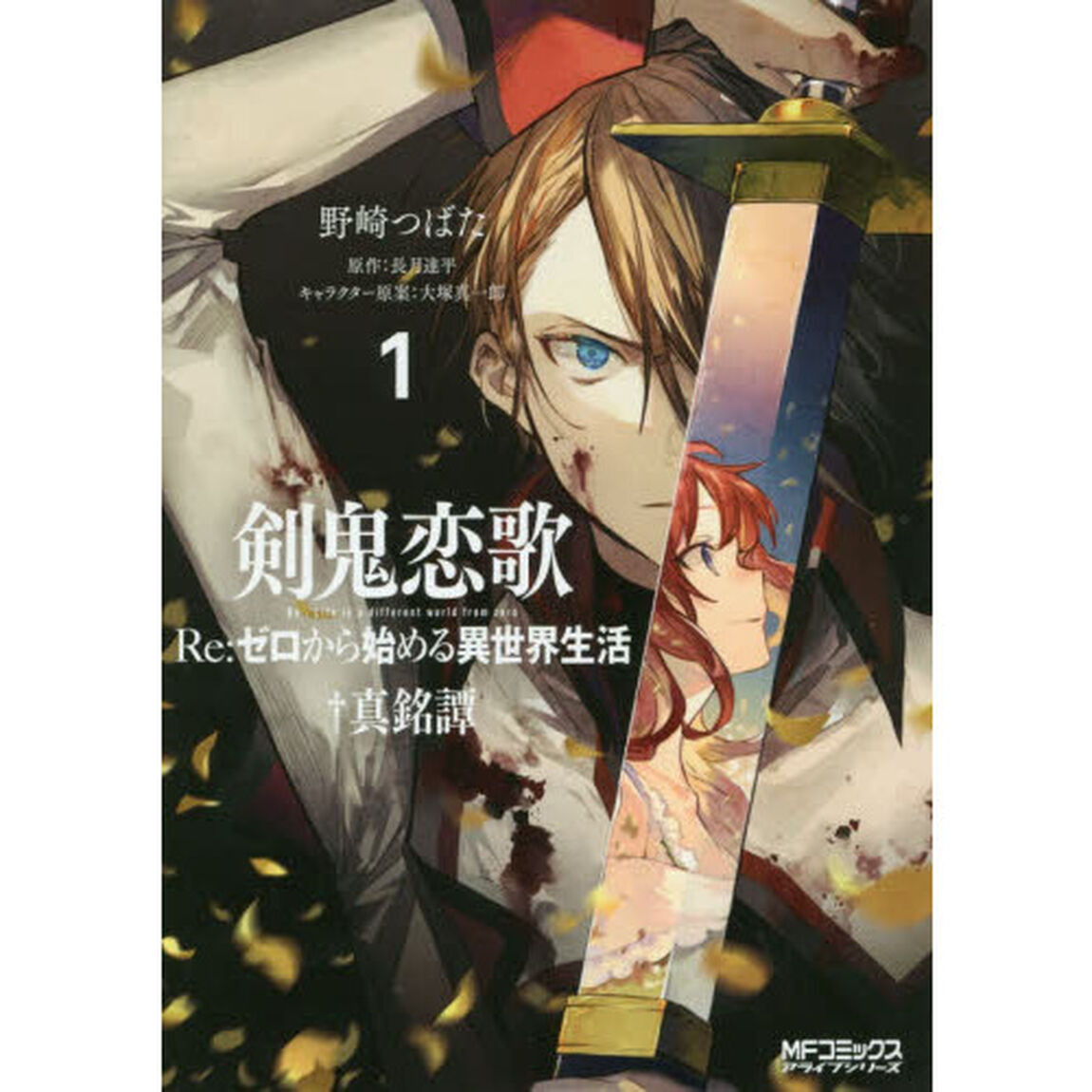剣鬼恋歌　Ｒｅ：ゼロから始める異世界生活&dagger;真銘譚　１