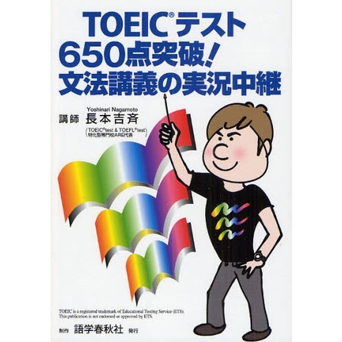 ＴＯＥＩＣテスト６５０点突破！文法講義の実況中継