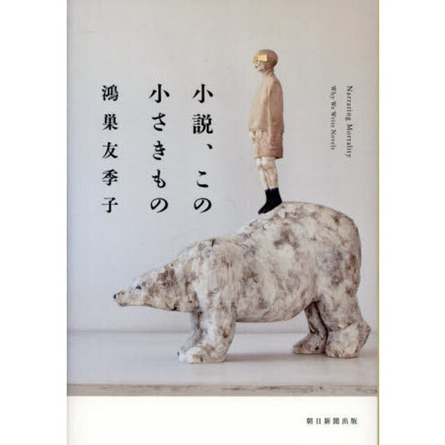 小説、この小さきもの