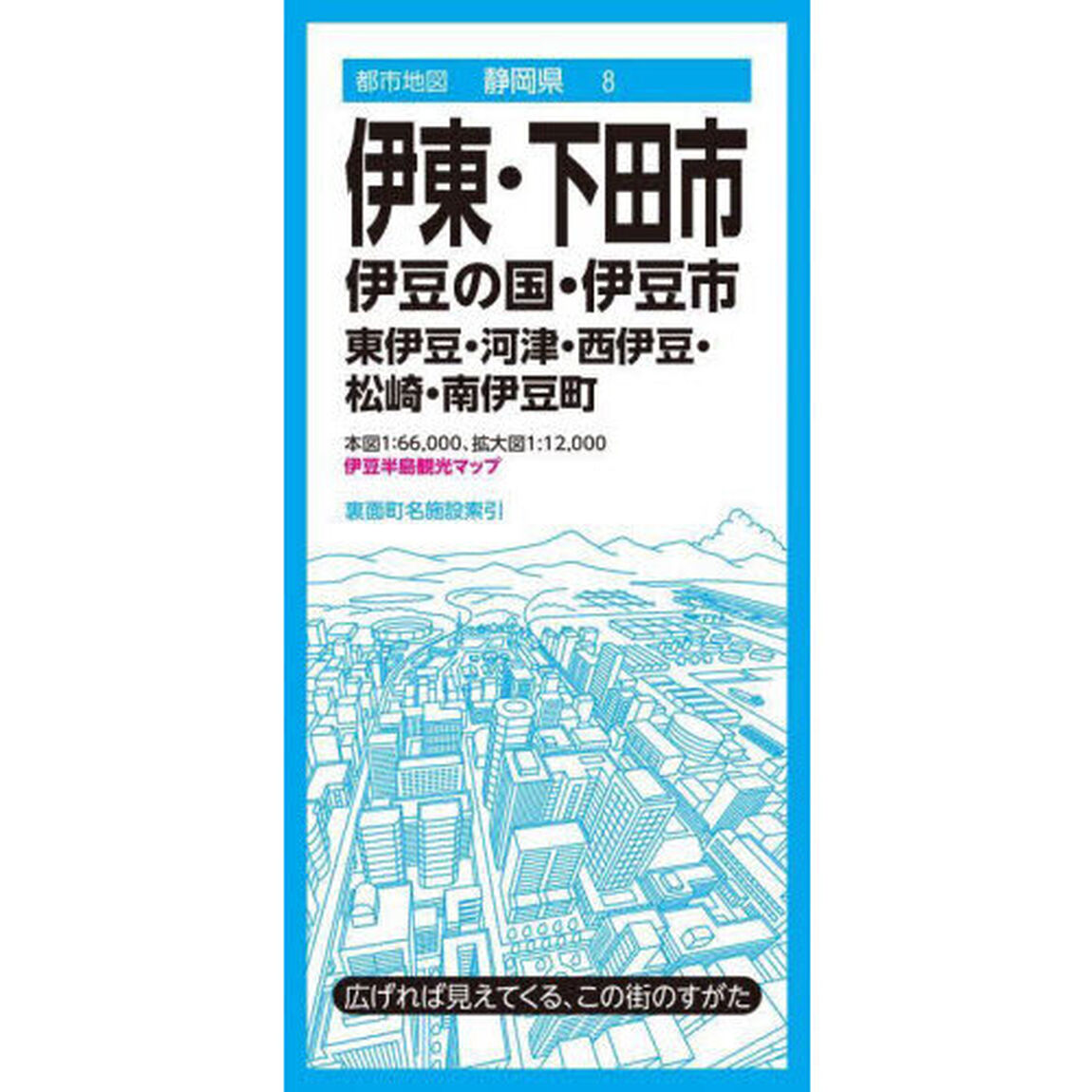 伊東・下田市　伊豆の国・伊豆市　東伊豆・河津・西伊豆・松崎・南伊豆町「４版」