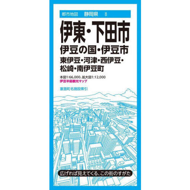 伊東・下田市　伊豆の国・伊豆市　東伊豆・河津・西伊豆・松崎・南伊豆町「４版」