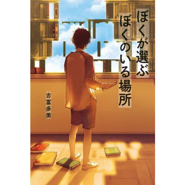 ぼくが選ぶぼくのいる場所