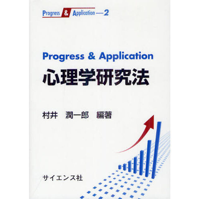 Ｐｒｏｇｒｅｓｓ　＆　Ａｐｐｌｉｃａｔｉｏｎ心理学研究法
