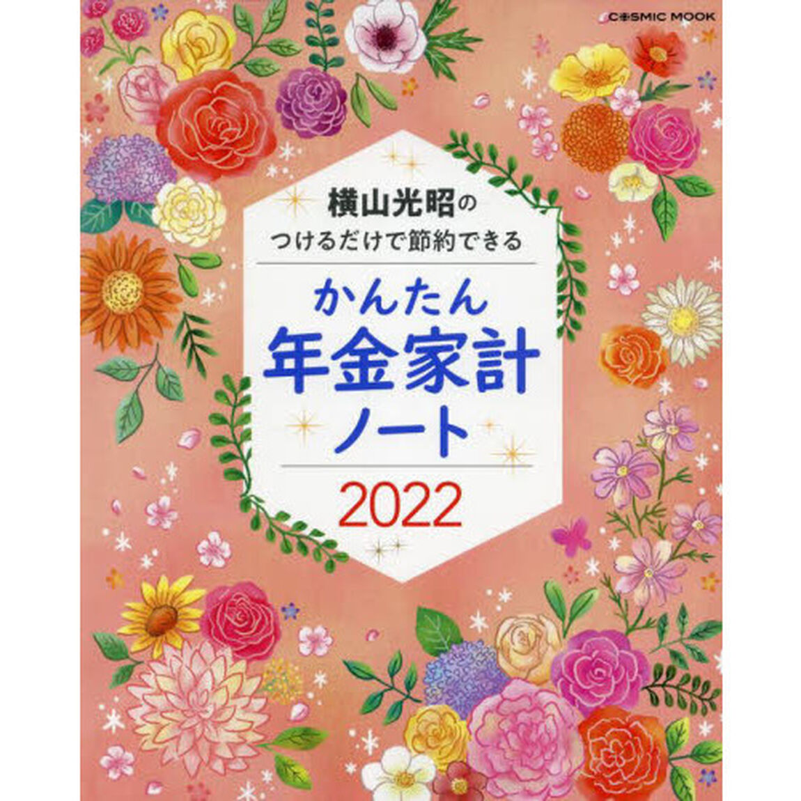 &rsquo;２２　かんたん年金家計ノート　横山光昭
