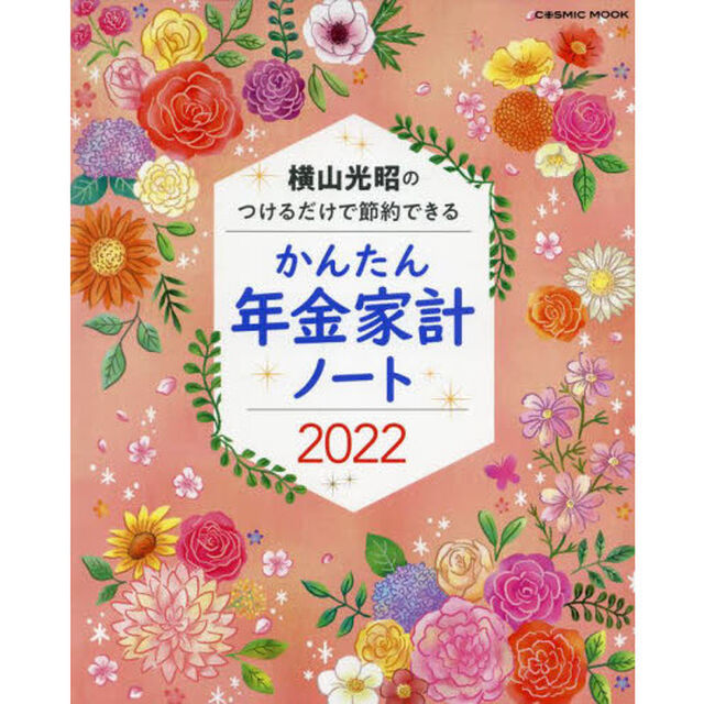 &rsquo;２２　かんたん年金家計ノート　横山光昭