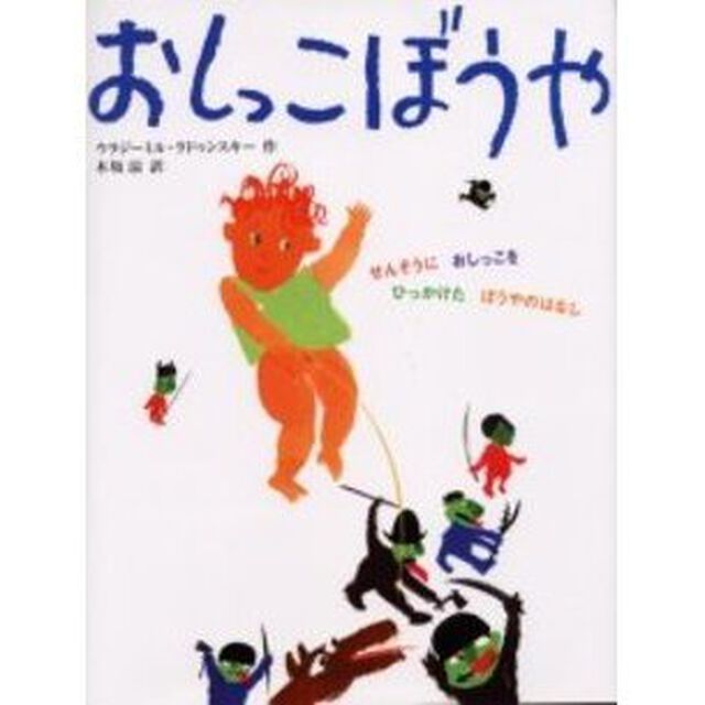 おしっこぼうや　せんそうにおしっこをひっかけたぼうやのはなし