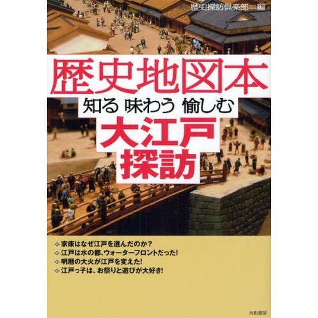 歴史地図本知る味わう愉しむ大江戸探訪