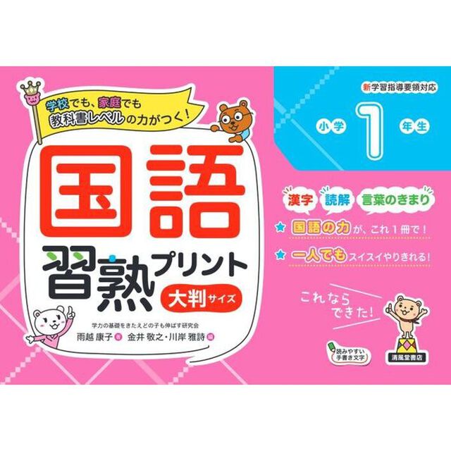 国語習熟プリント　学校でも、家庭でも教科書レベルの力がつく！　小学１年生　大判サイズ