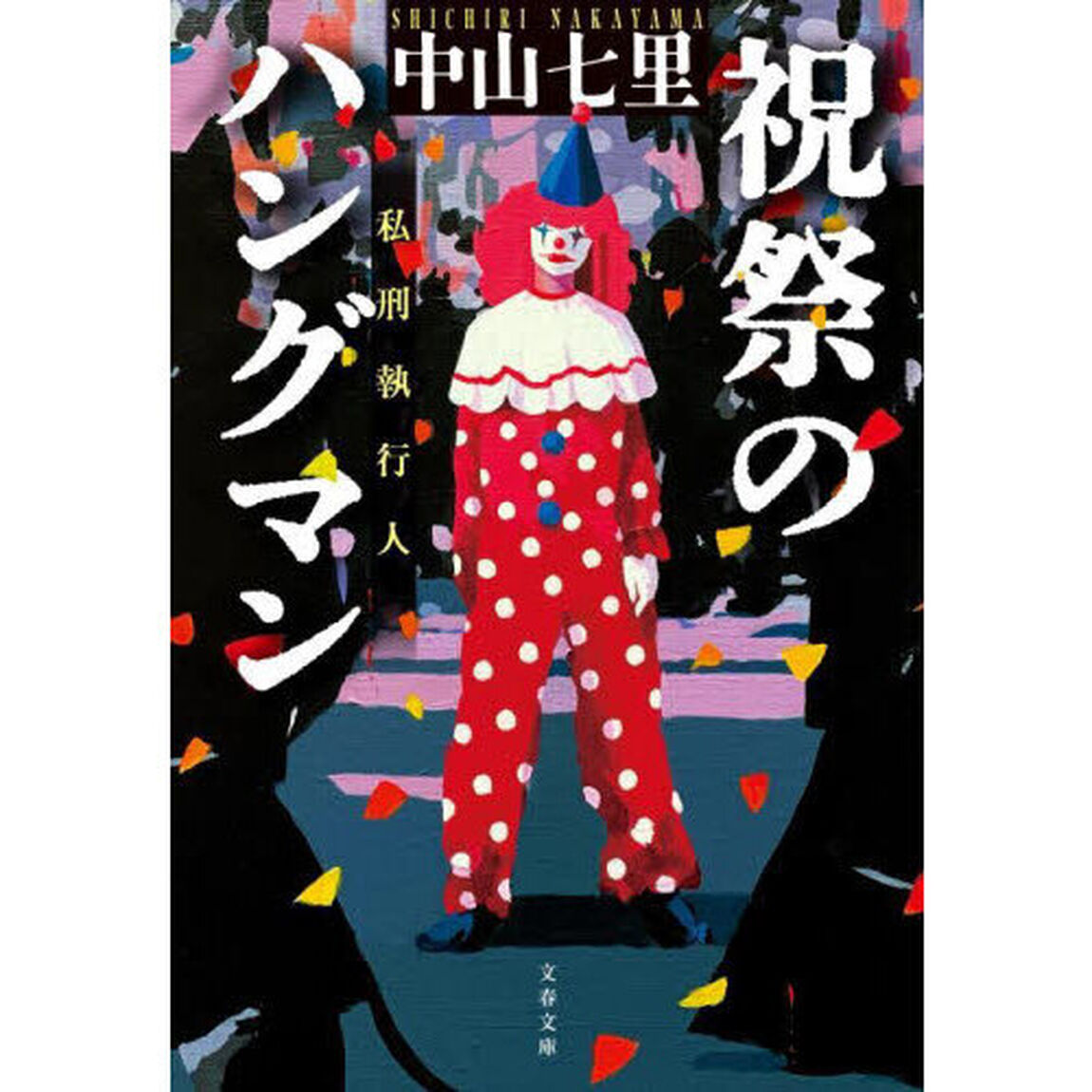 祝祭のハングマン