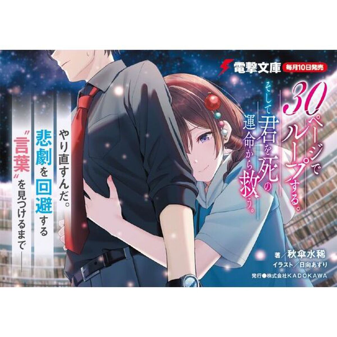 ３０ページでループする。そして君を死の運命から救う。