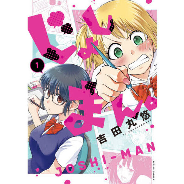 じょしまん。　１