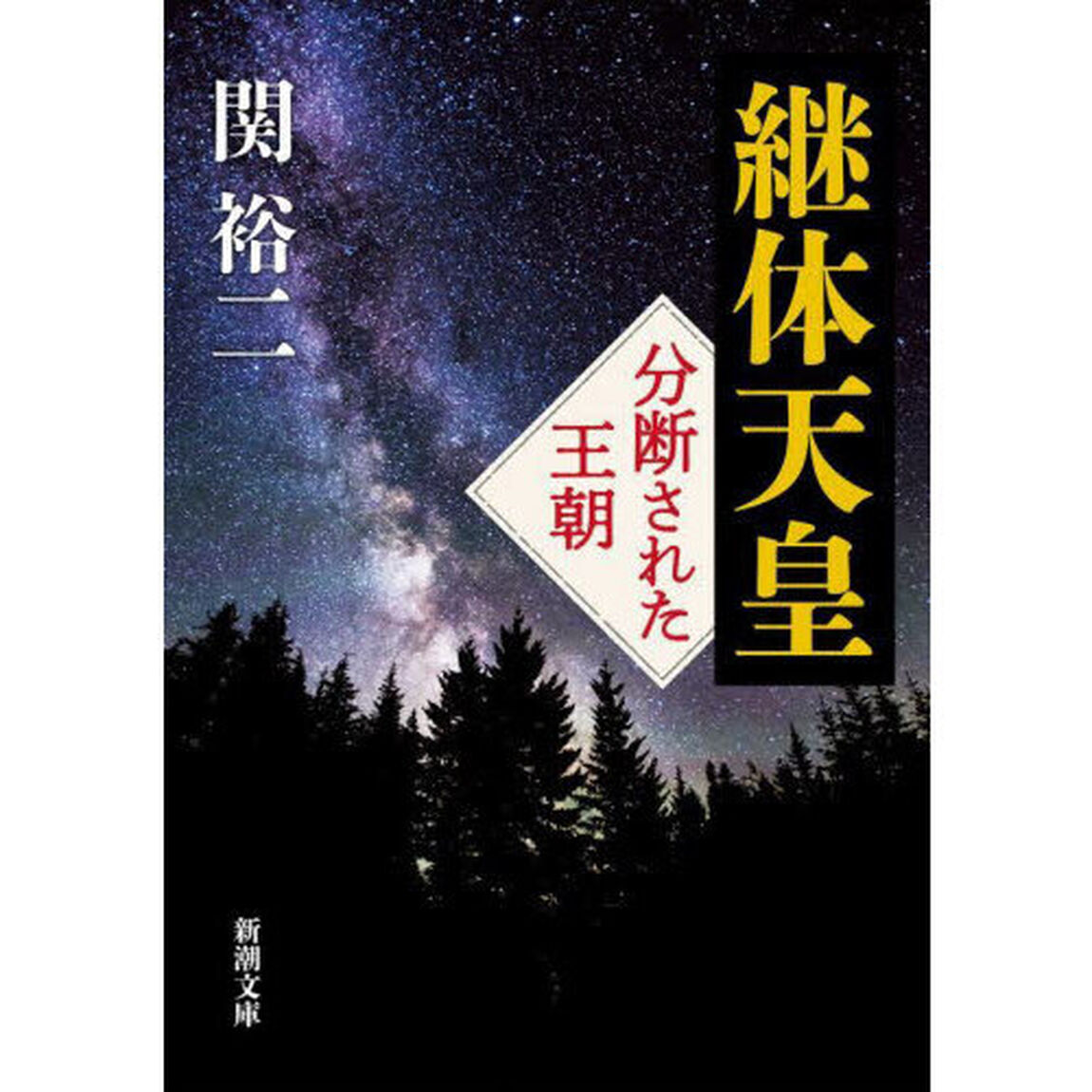 継体天皇　分断された王朝