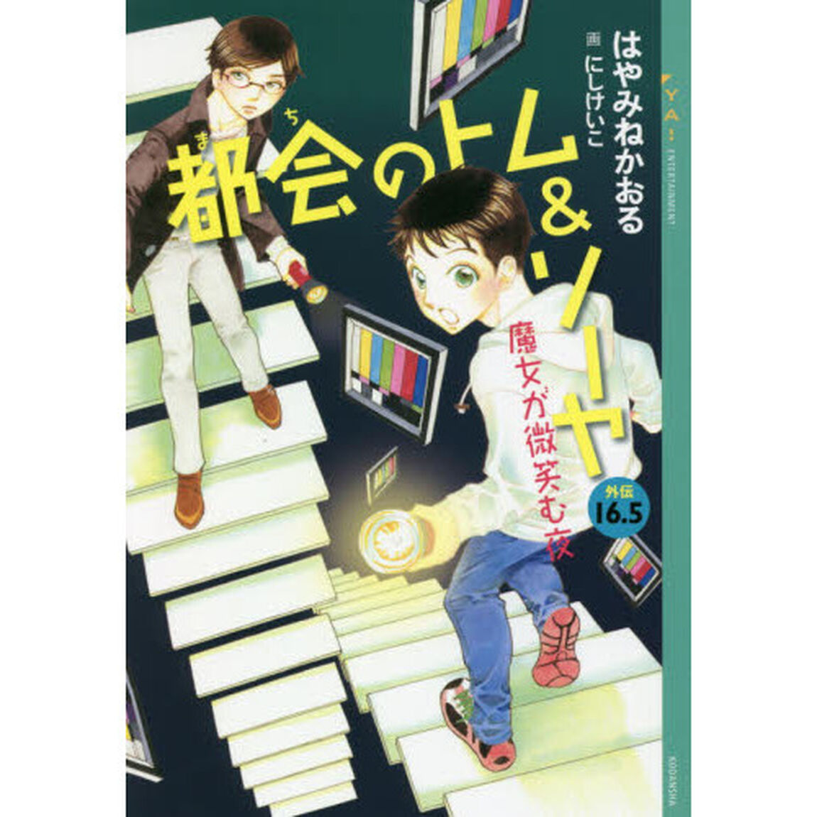 都会（まち）のトム＆ソーヤ　外伝１６．５「魔女が微笑む夜」