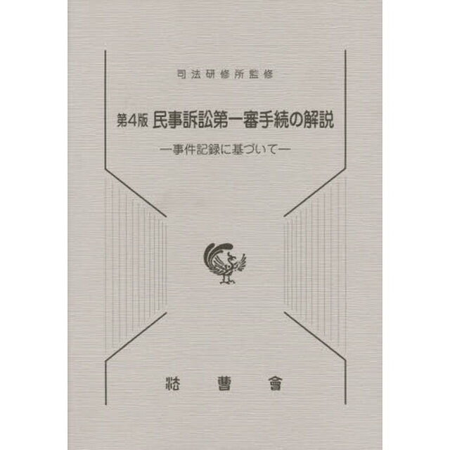民事訴訟第一審手続の解説　事件記録に基づいて「第４版」