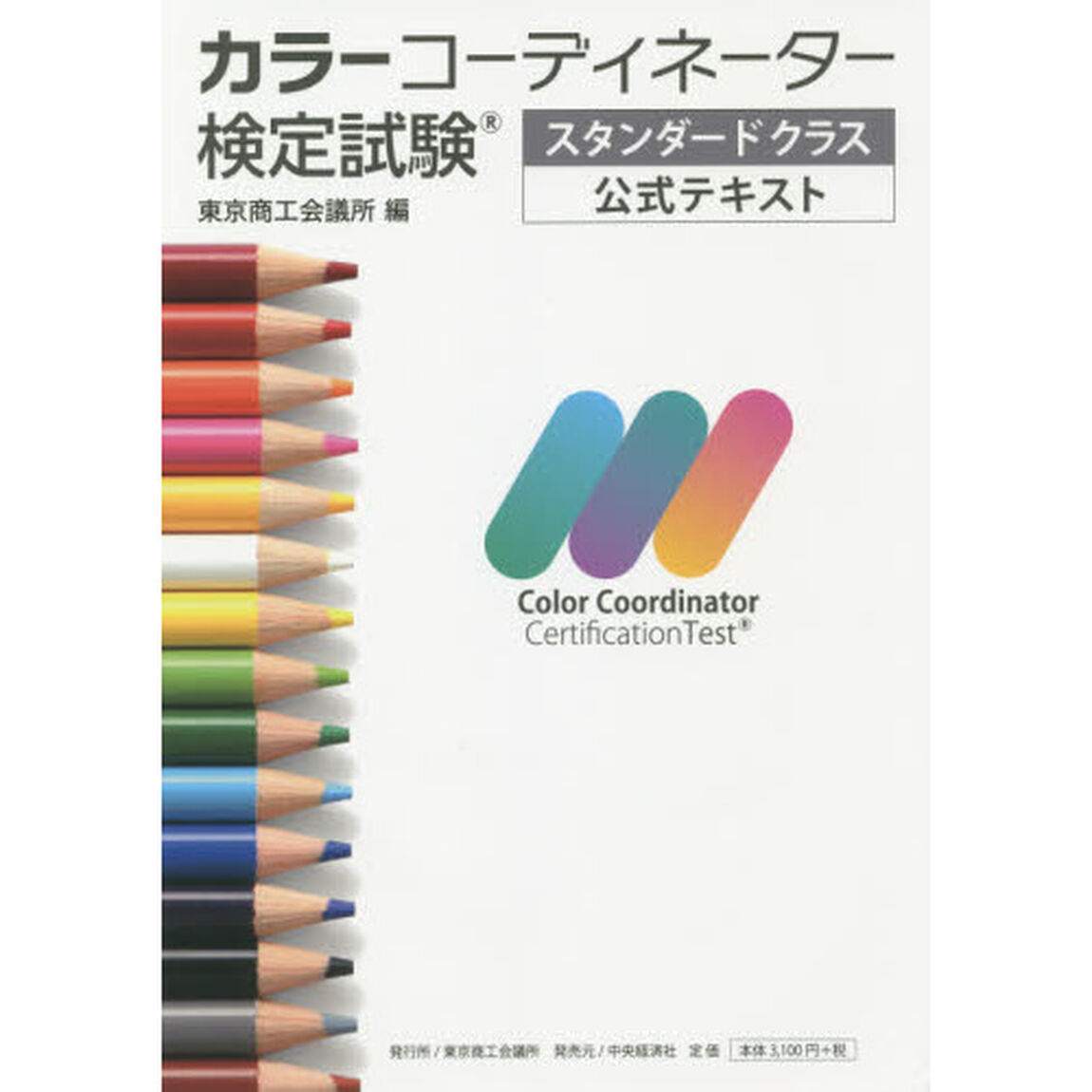 カラーコーディネーター検定試験スタンダードクラス公式テキスト