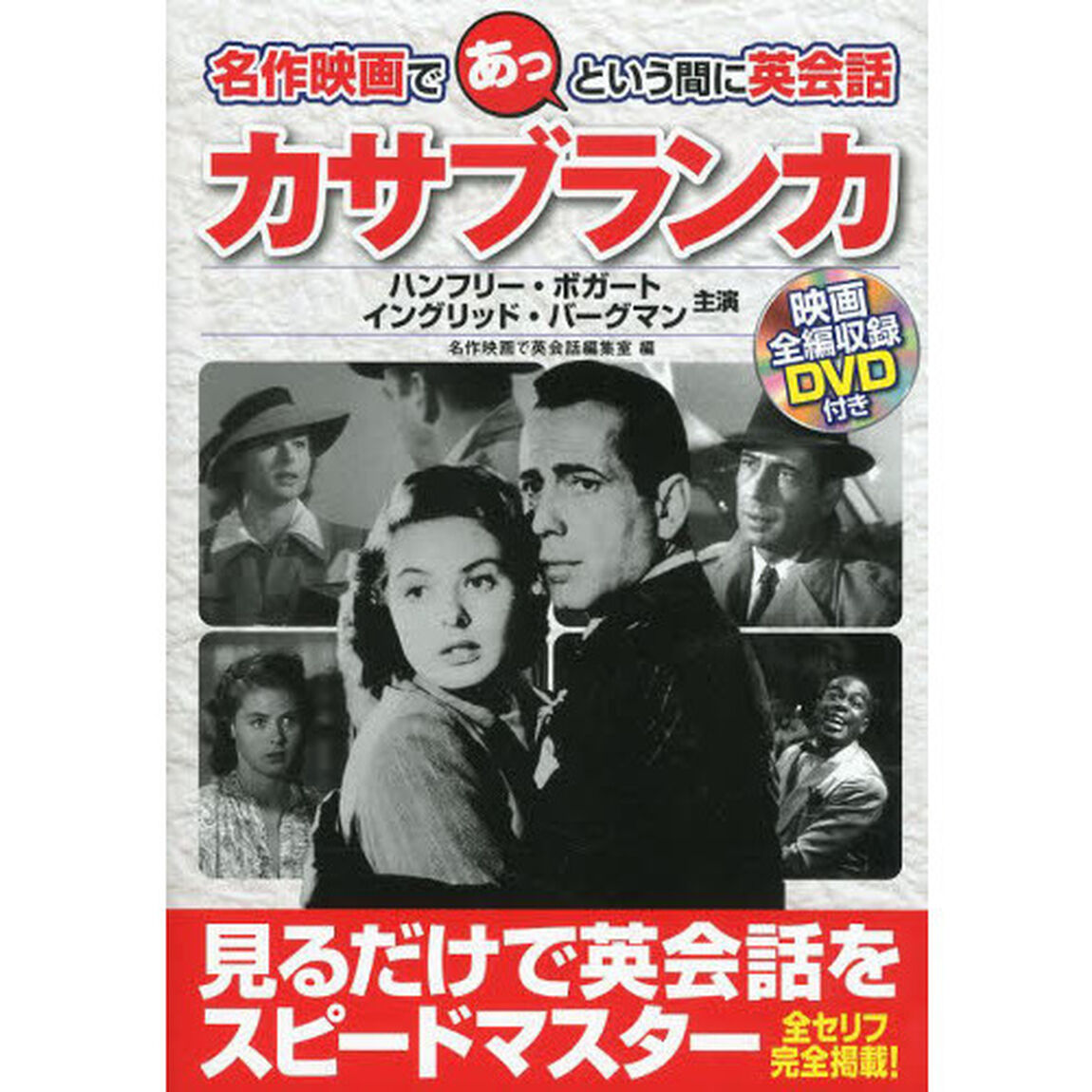 カサブランカ (名作映画であっという間に英会話)