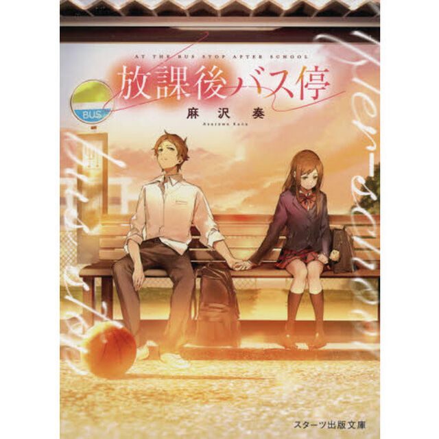 放課後バス停