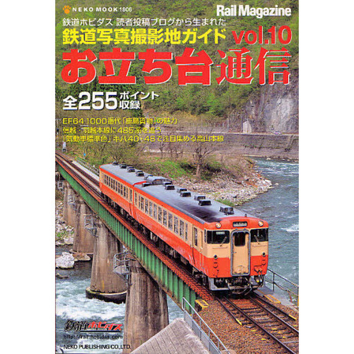 お立ち台通信　鉄道写真撮影地ガイド　ｖｏｌ．１０