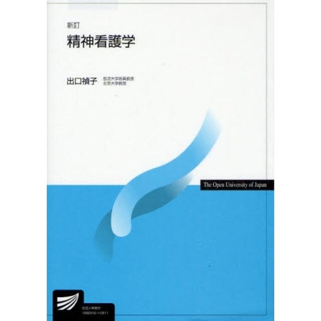 精神看護学「新訂」