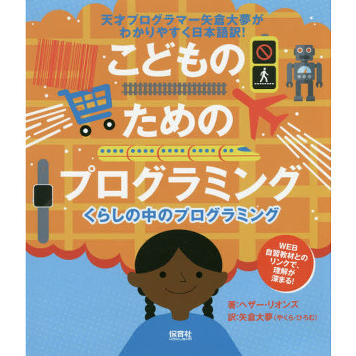 くらしの中のプログラミング　天才プログラマー矢倉大夢がわかりやすく日本語訳！