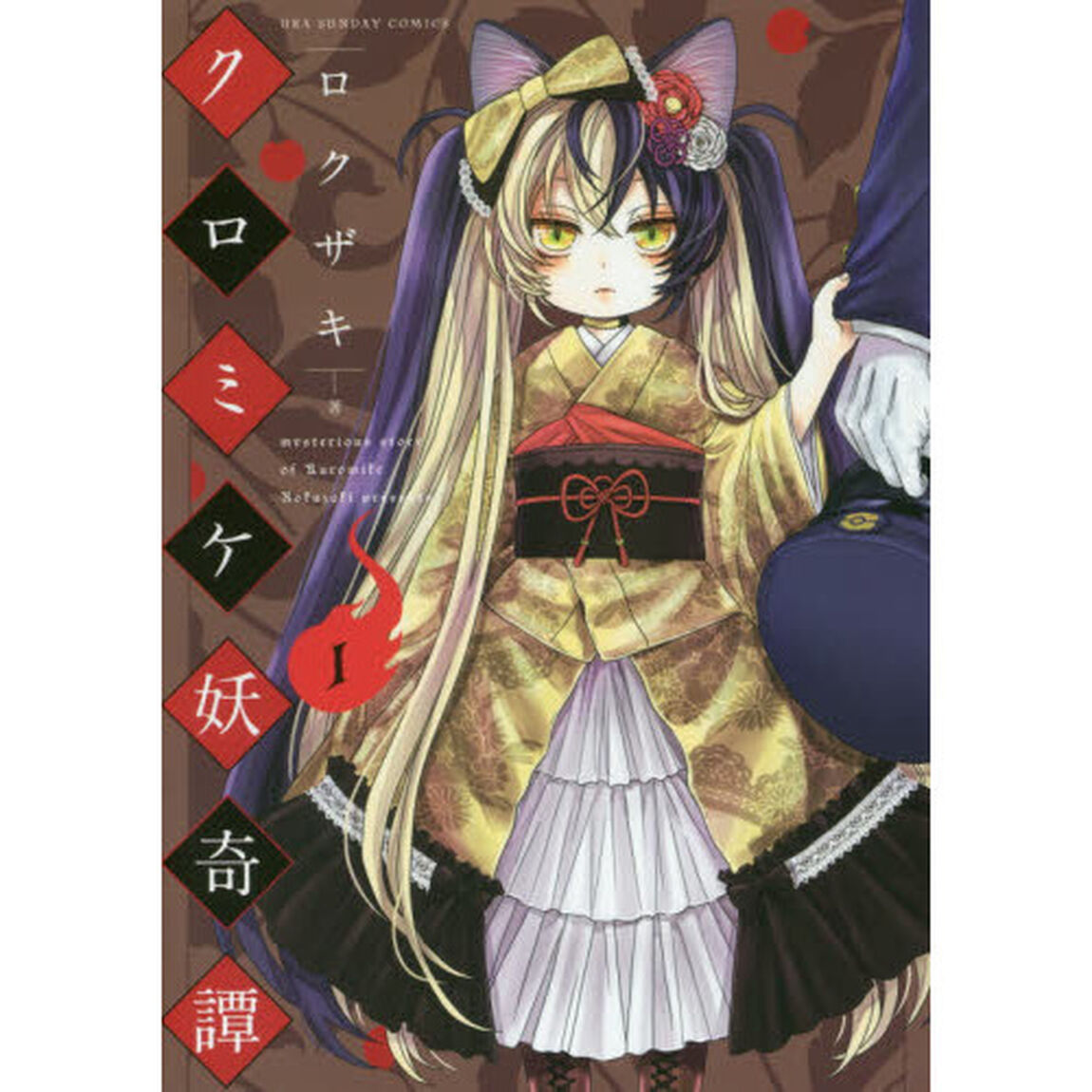 クロミケ妖奇譚　１