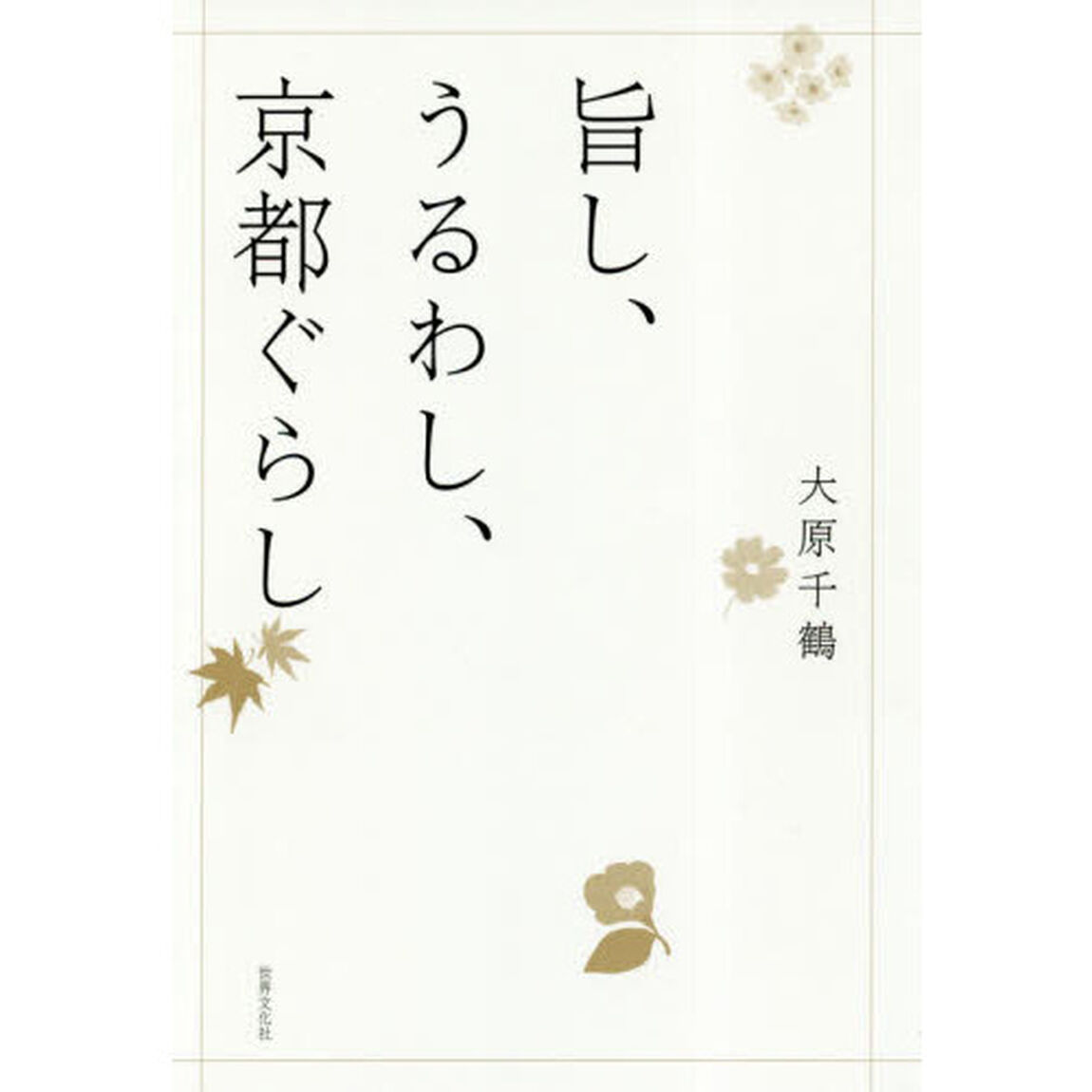 旨し、うるわし、京都ぐらし