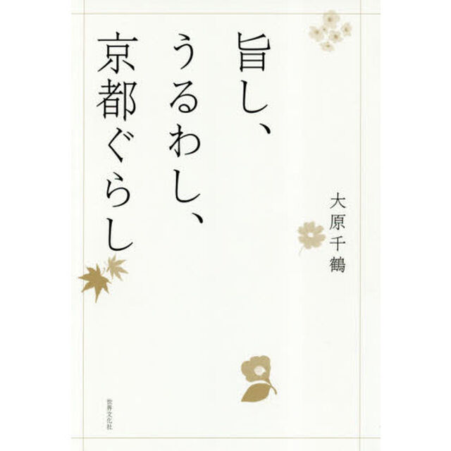 旨し、うるわし、京都ぐらし