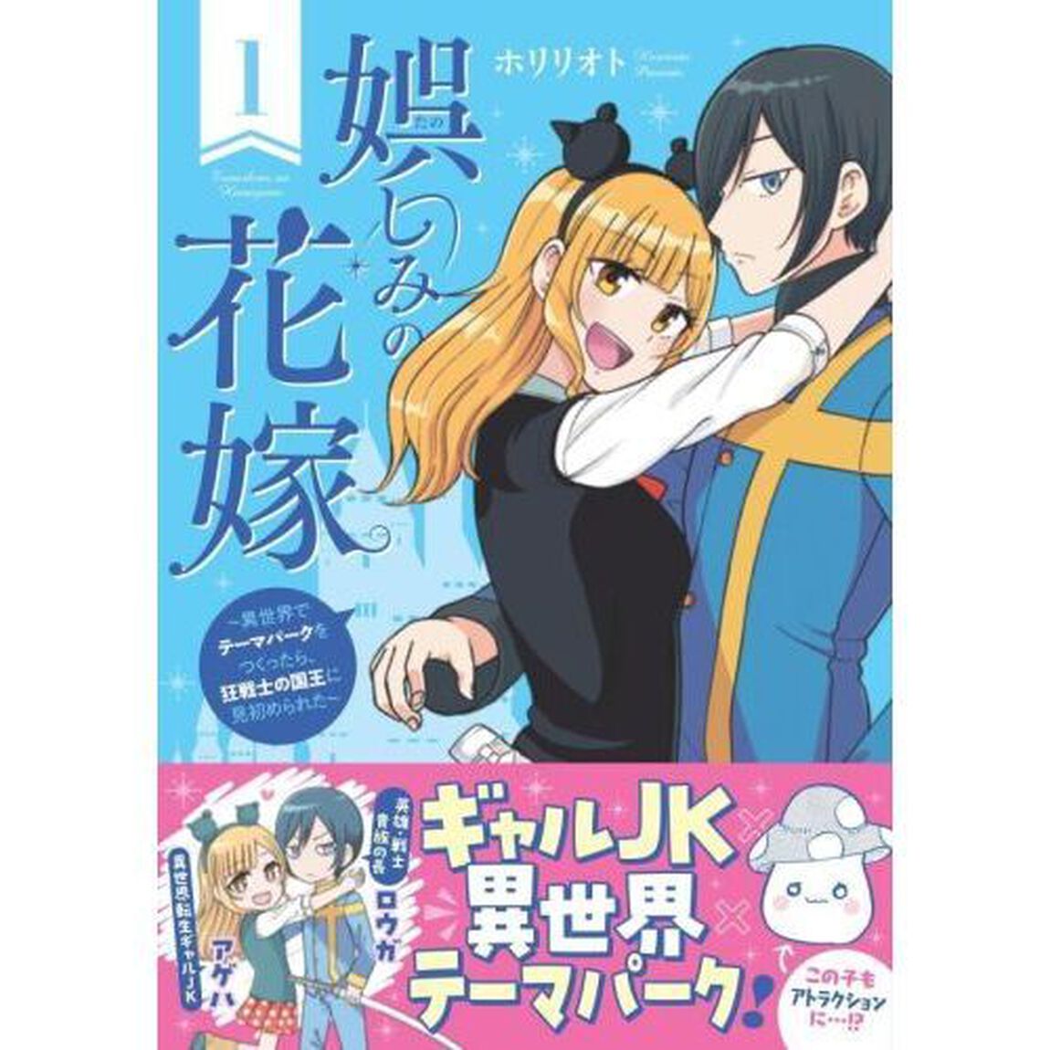 娯しみの花嫁　異世界でテーマパークをつくったら、狂戦士の国王に見初められた　１