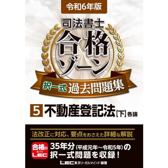 司法書士合格ゾーン択一式過去問題集　令和６年版５「不動産登記法　下」