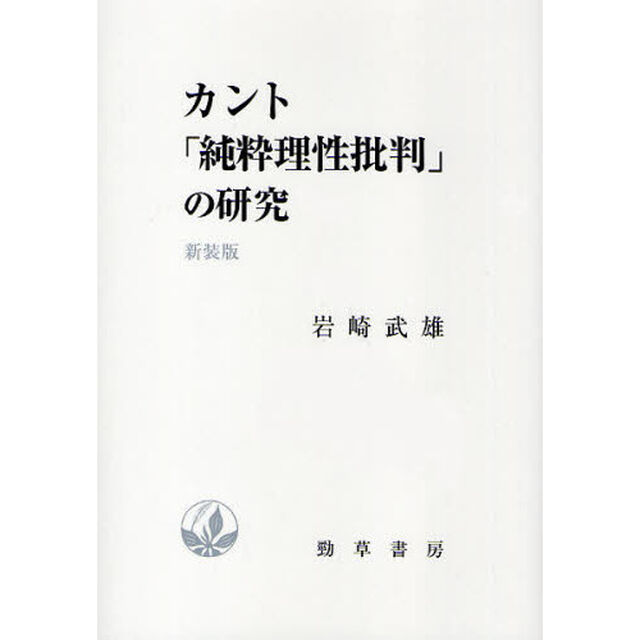 カント「純粋理性批判」の研究　新装版