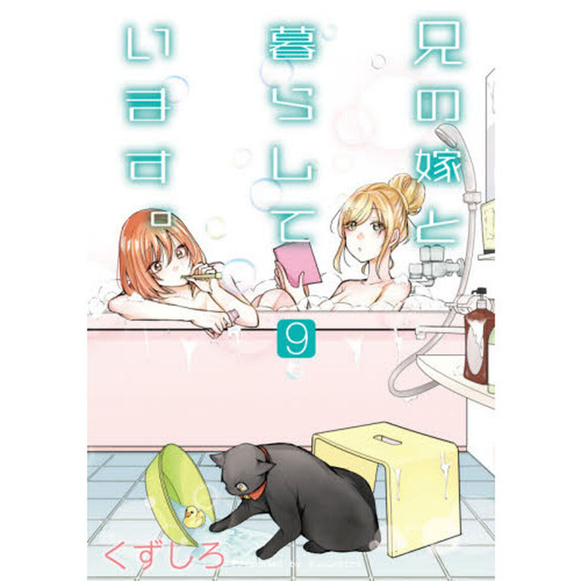 兄の嫁と暮らしています。　　　９