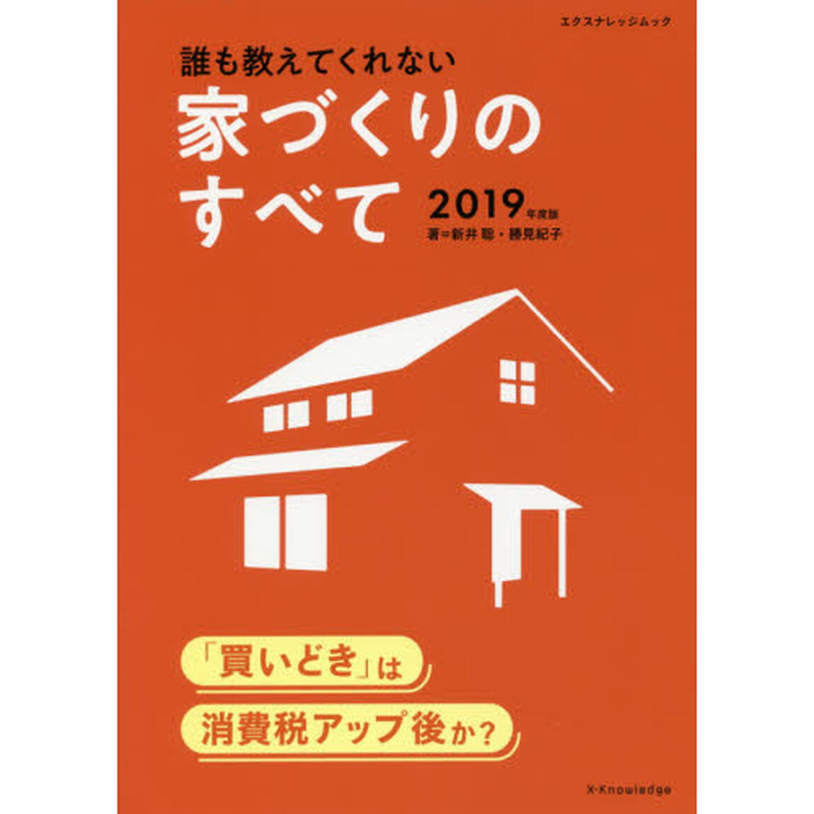 誰も教えてくれない家づくりのすべて　２０１９年度版