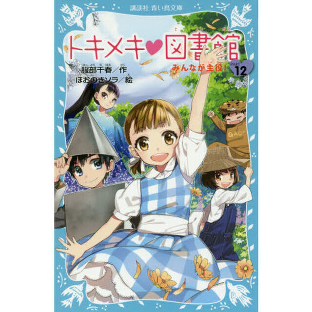 トキメキ・図書館　ＰＡＲＴ１２「みんなが主役！」