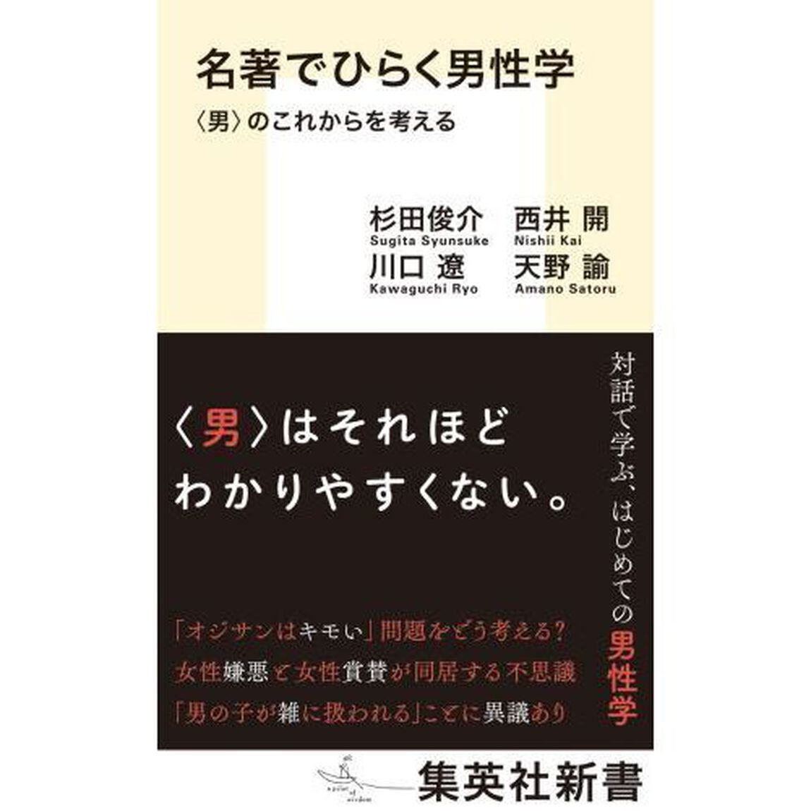 名著でひらく男性学　〈男〉のこれからを考える