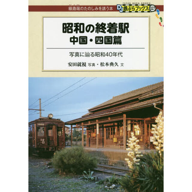 昭和の終着駅　中国・四国篇「写真に辿る昭和４０年代」