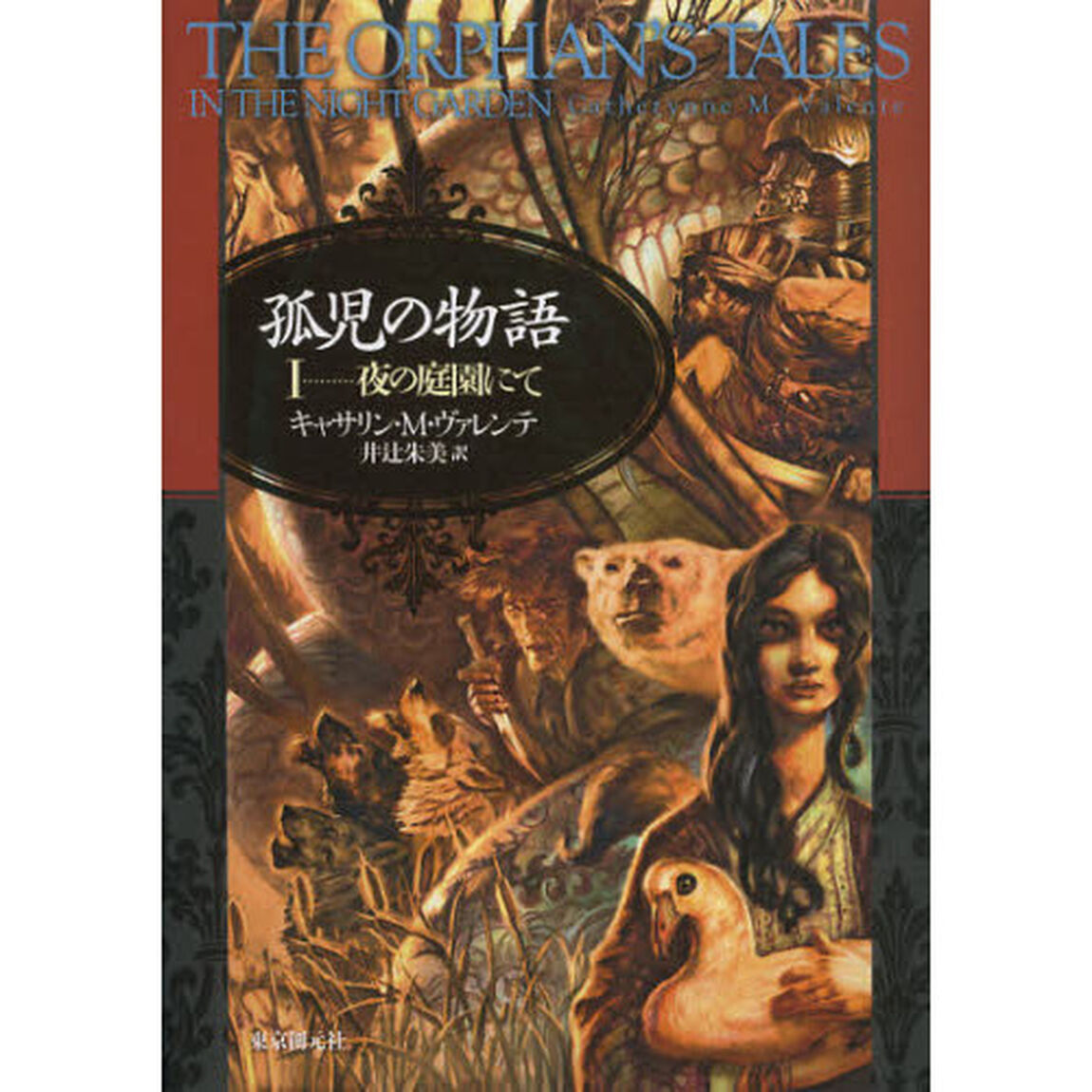 孤児の物語　１「夜の庭園にて」