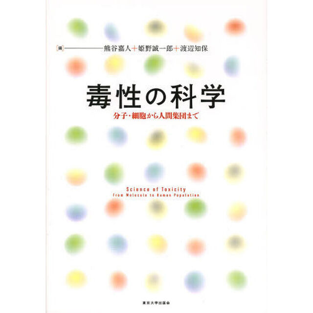毒性の科学　分子・細胞から人間集団まで