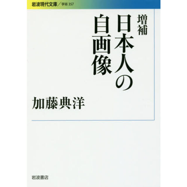 日本人の自画像「増補」