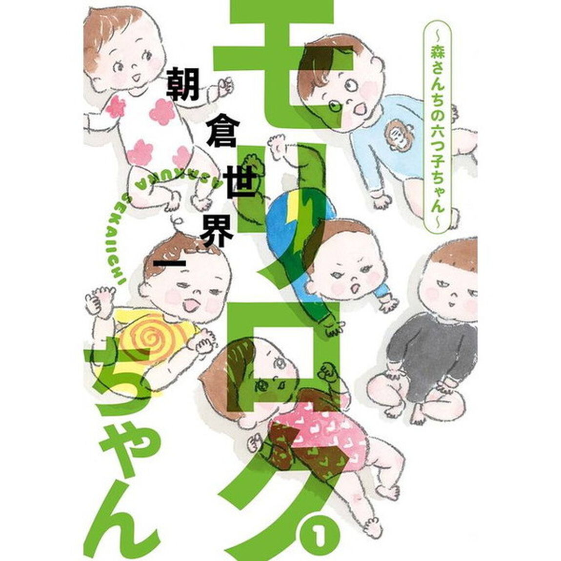 モリロクちゃん　森さんちの六つ子ちゃん　１