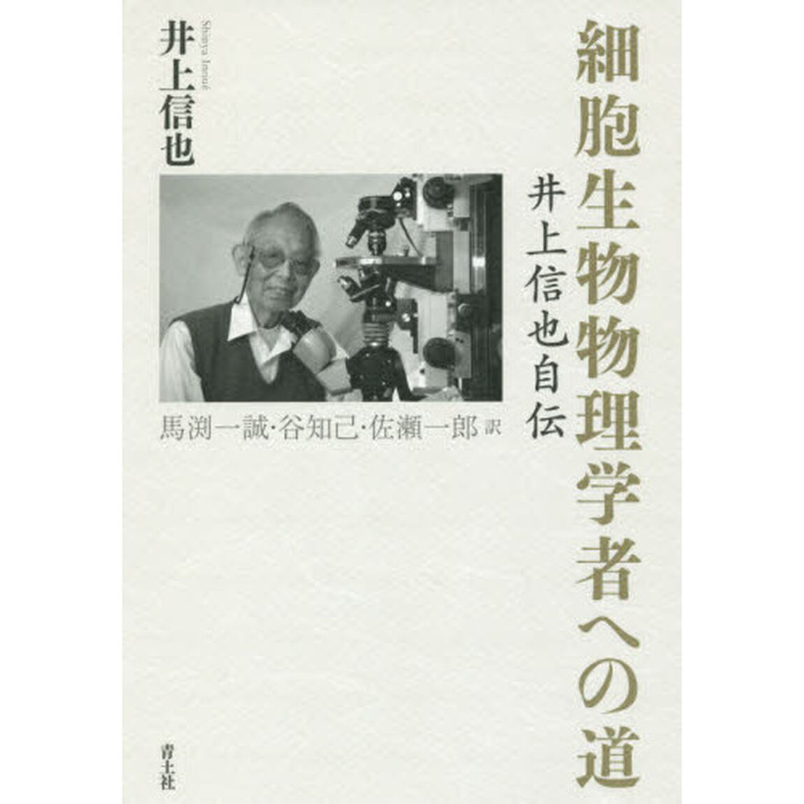 細胞生物物理学者への道　井上信也自伝