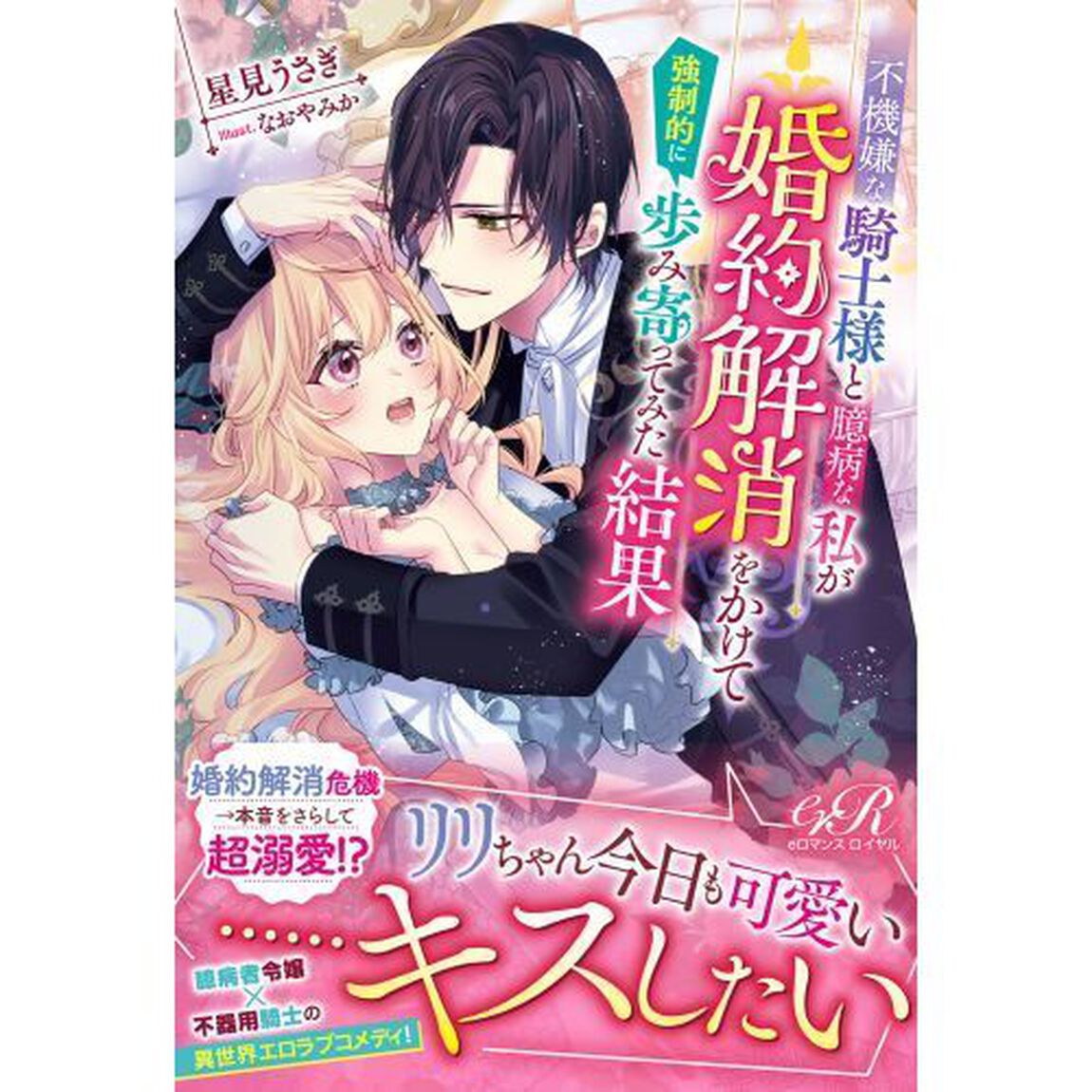不機嫌な騎士様と臆病な私が婚約解消をかけて強制的に歩み寄ってみた結果