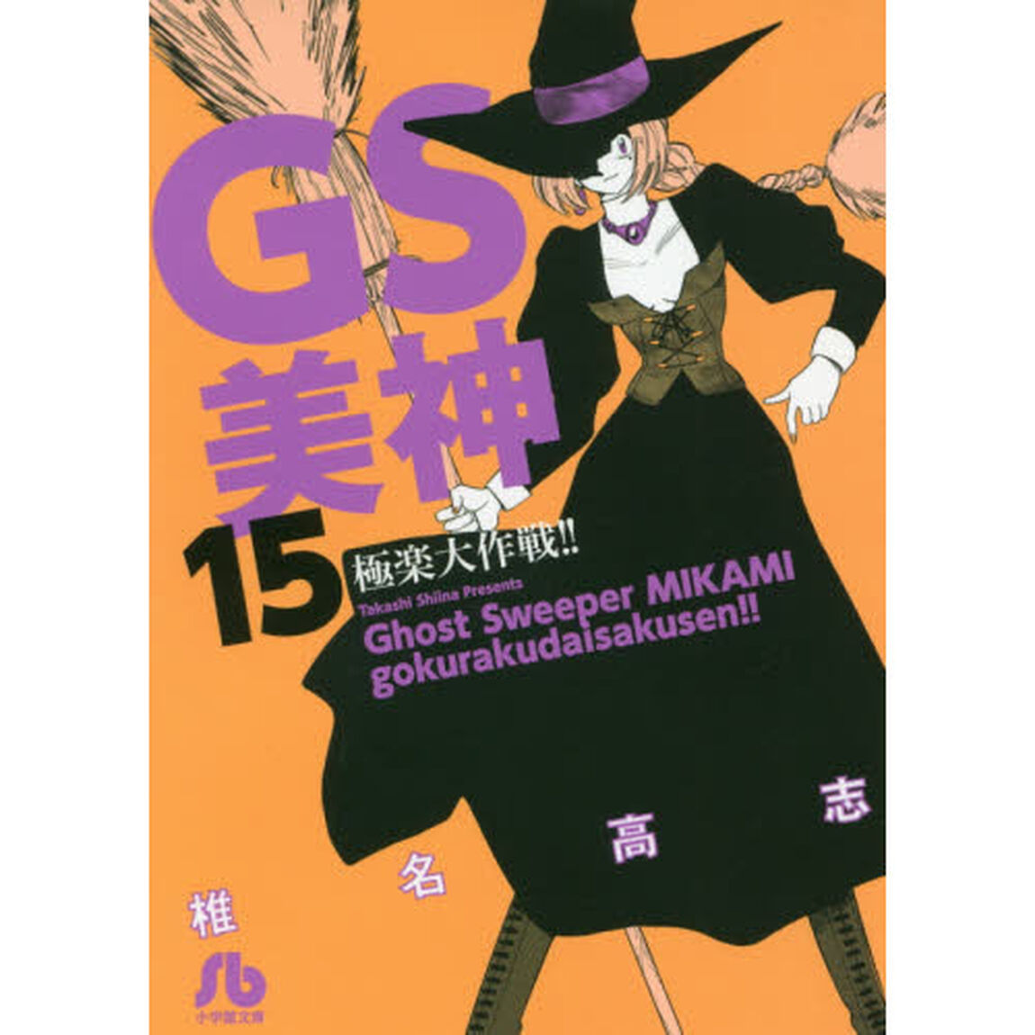 ＧＳ美神極楽大作戦！！　１５