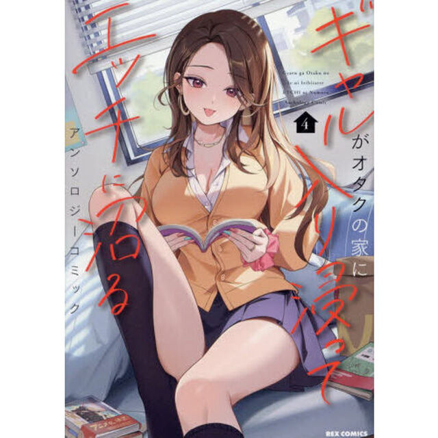ギャルがオタクの家に入り浸ってエッチに沼るアンソロジーコミック　４