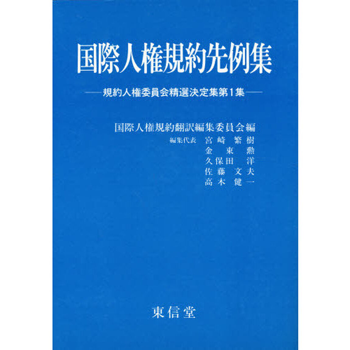 国際人権規約先例集　規約人権委員会精選決定集　第１集