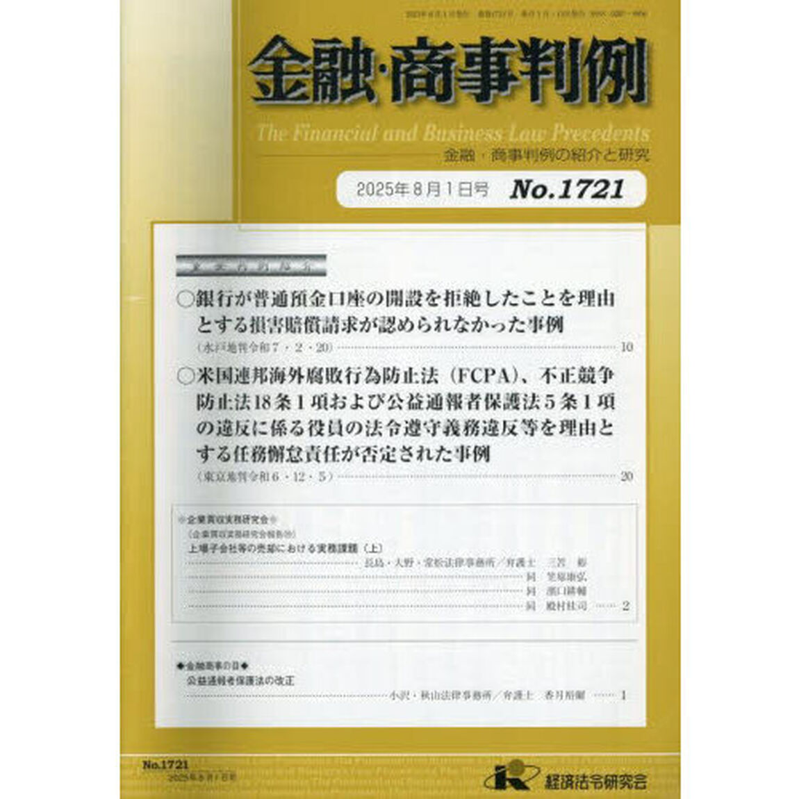 金融・商事判例　１７２１