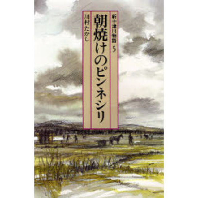 新十津川物語　５「朝焼けのピンネシリ」
