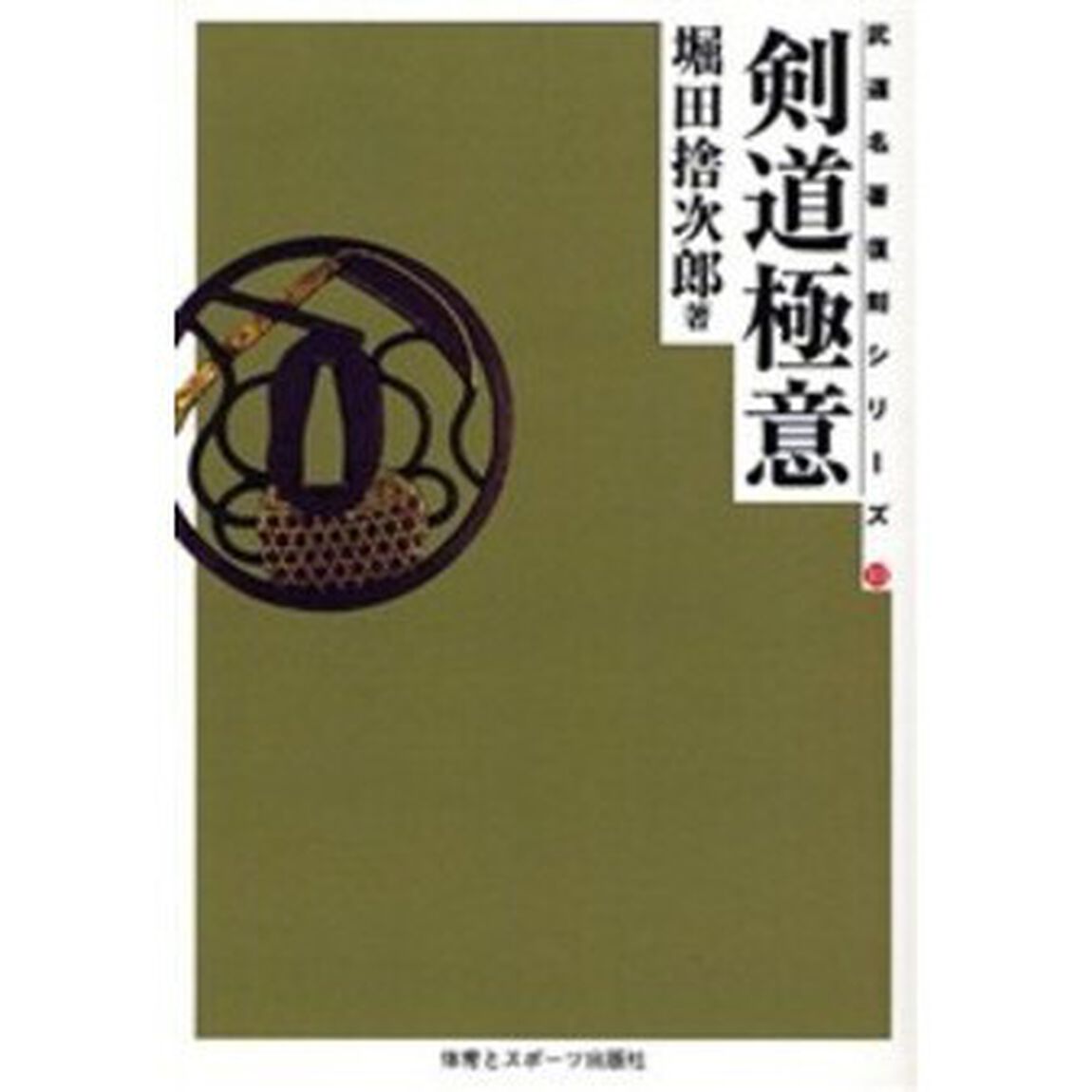 剣道極意　オンデマンド版