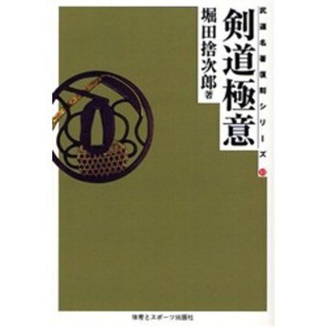 剣道極意　オンデマンド版