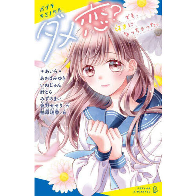 ダメ恋？　でも、好きになっちゃった。